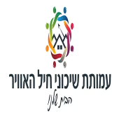 דרושים בעמותת שיכוני חייל האוויר